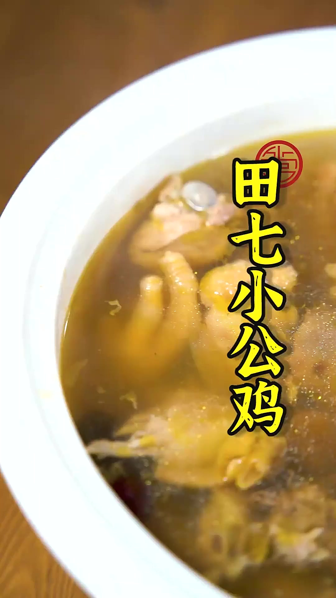 今天做道营养又美味的田七炖公鸡,长身体的小朋友一定要多喝!