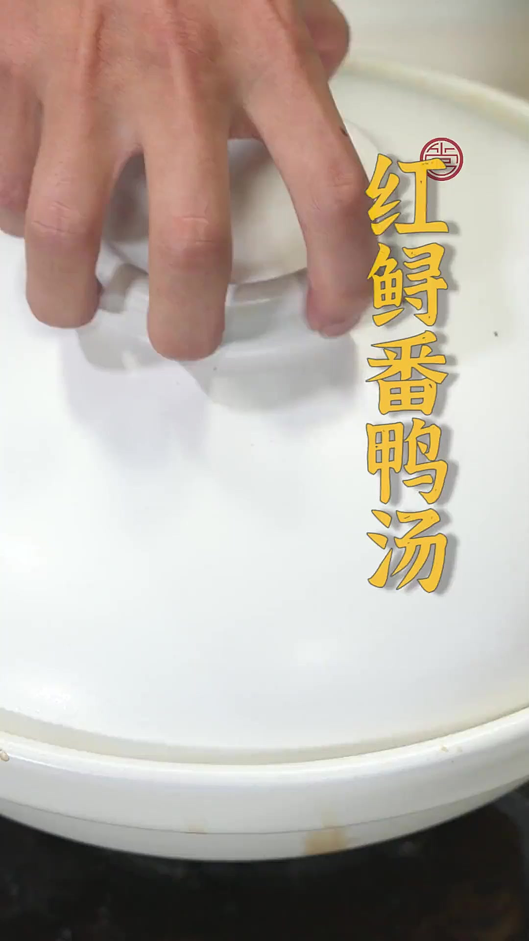 红鲟番鸭汤既有山珍的香,也有海味的鲜!春节马上要到了,你的年