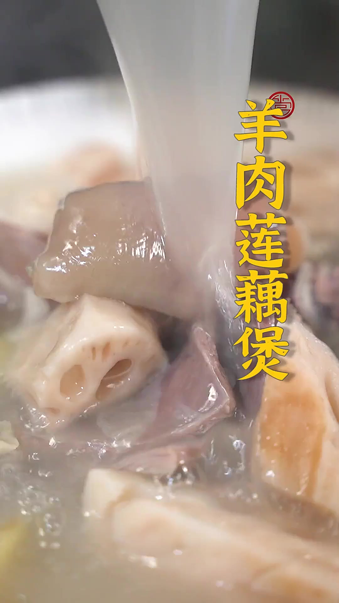来上一碗热气腾腾的羊肉莲藕煲~莲藕气味清香、口感爽脆,和羊肉