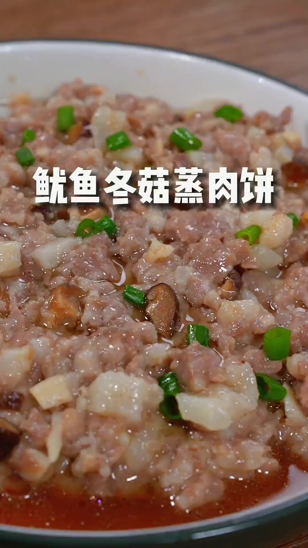 广东媳妇拿手菜,干鱿冬菇蒸肉饼,多加这一步,肉嫩弹牙又多汁