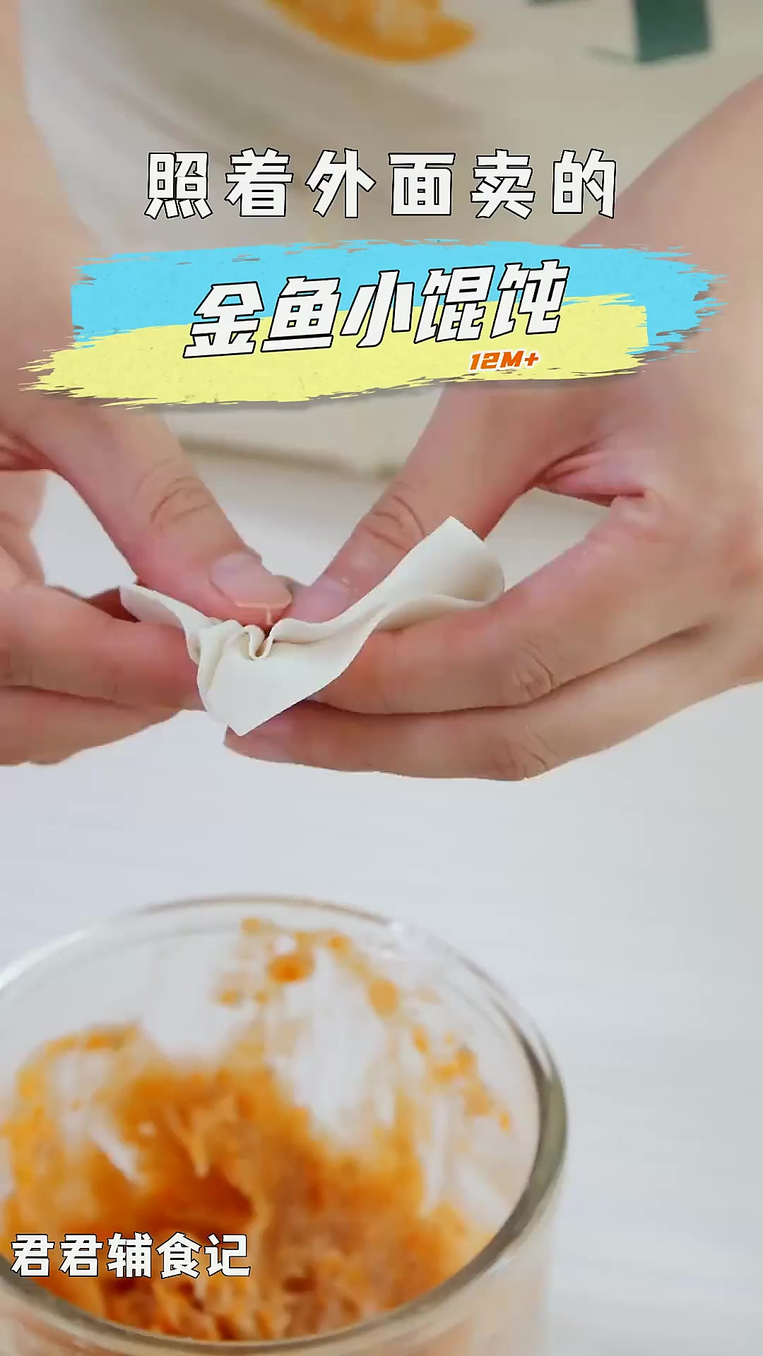金鱼小馄饨的详细包法,简单好做、一学就会