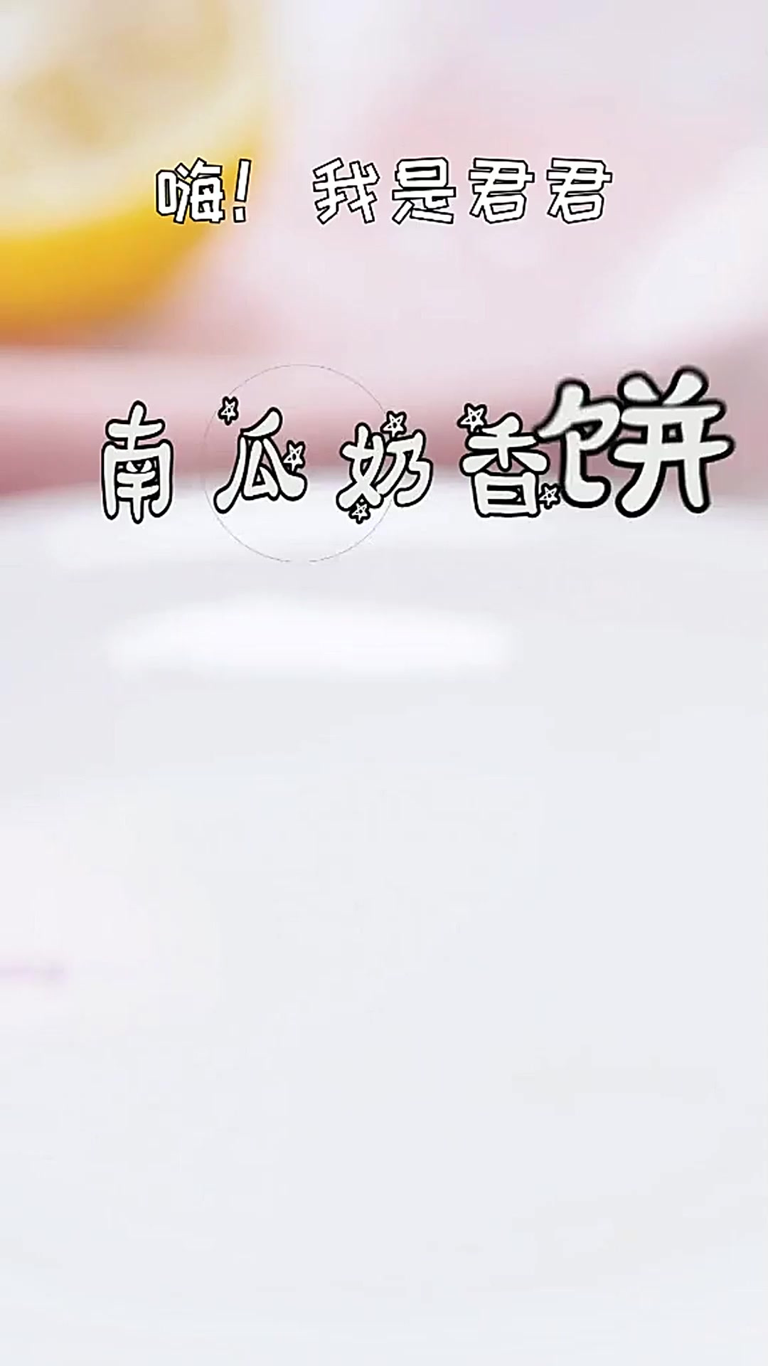 奶香十足的南瓜饼!软软又有南瓜的香甜,没有宝宝会不喜欢的