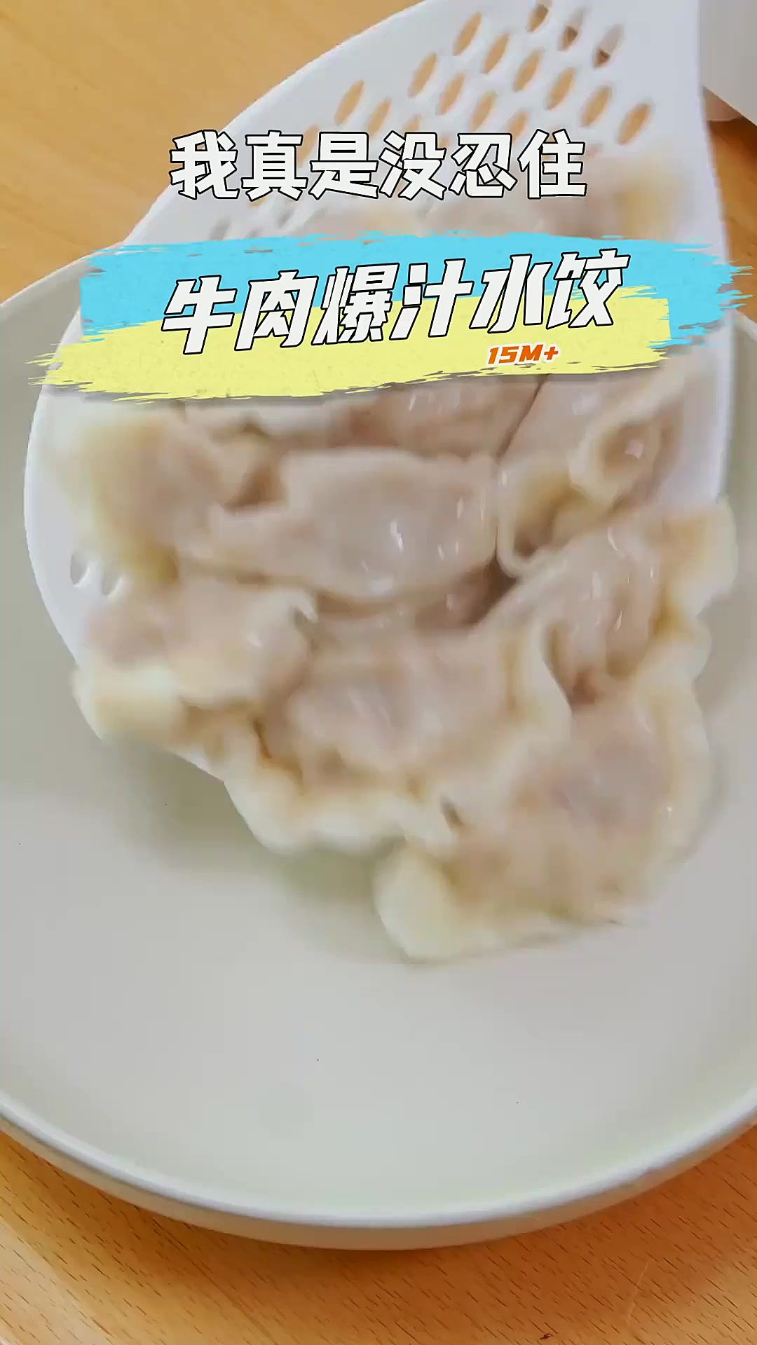 带你们解锁，鲜嫩多汁的牛肉水饺！你家最爱的饺子馅是什么？