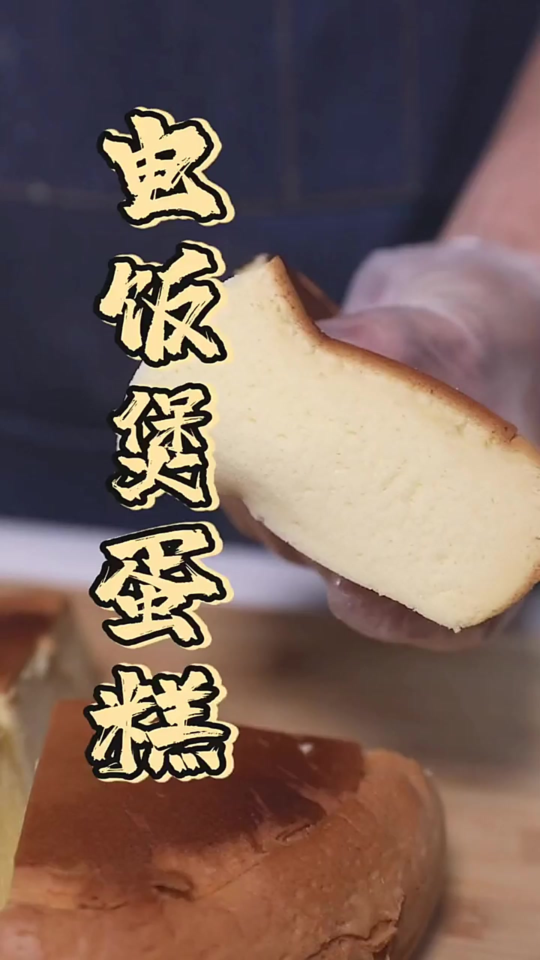 一次就成功的电饭煲蛋糕,诀窍竟然在蛋糕粉上