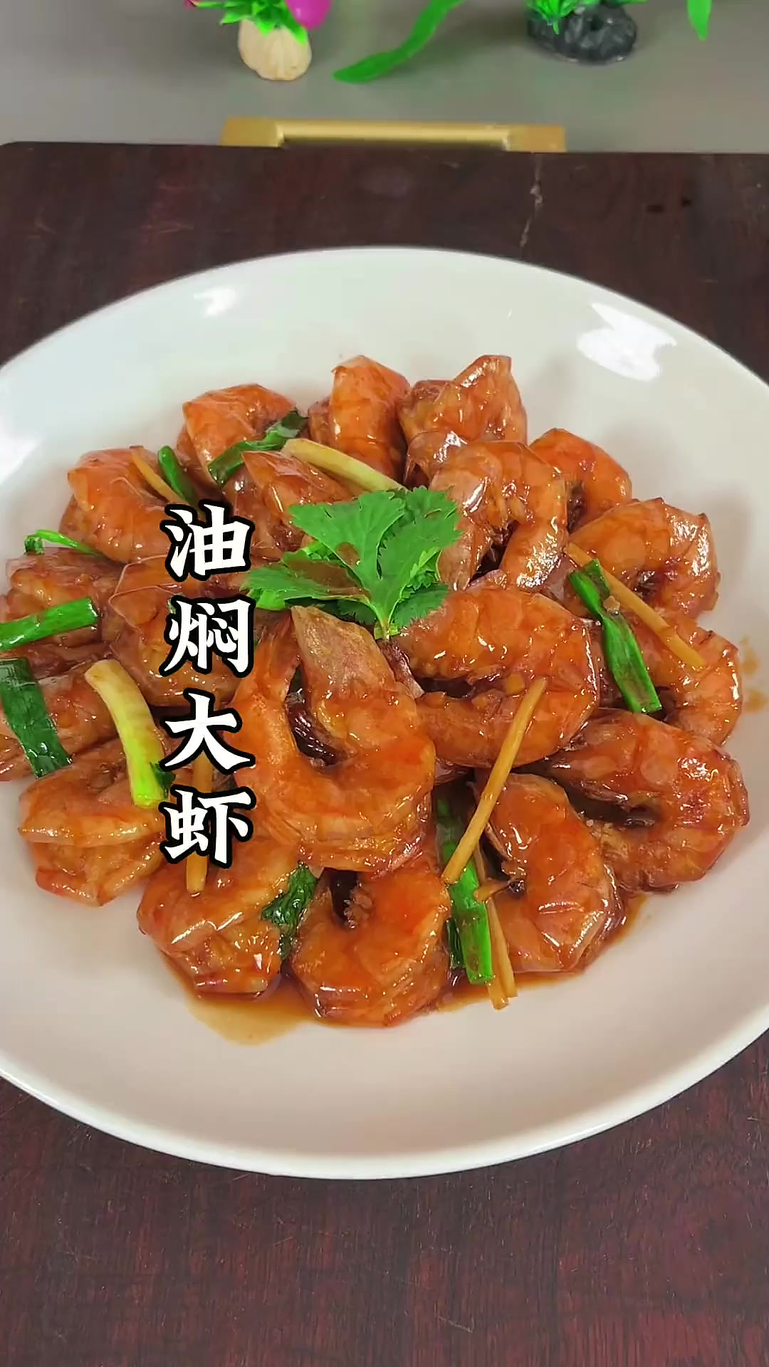 年夜饭的大虾就像我这样做 全家人都喜欢吃