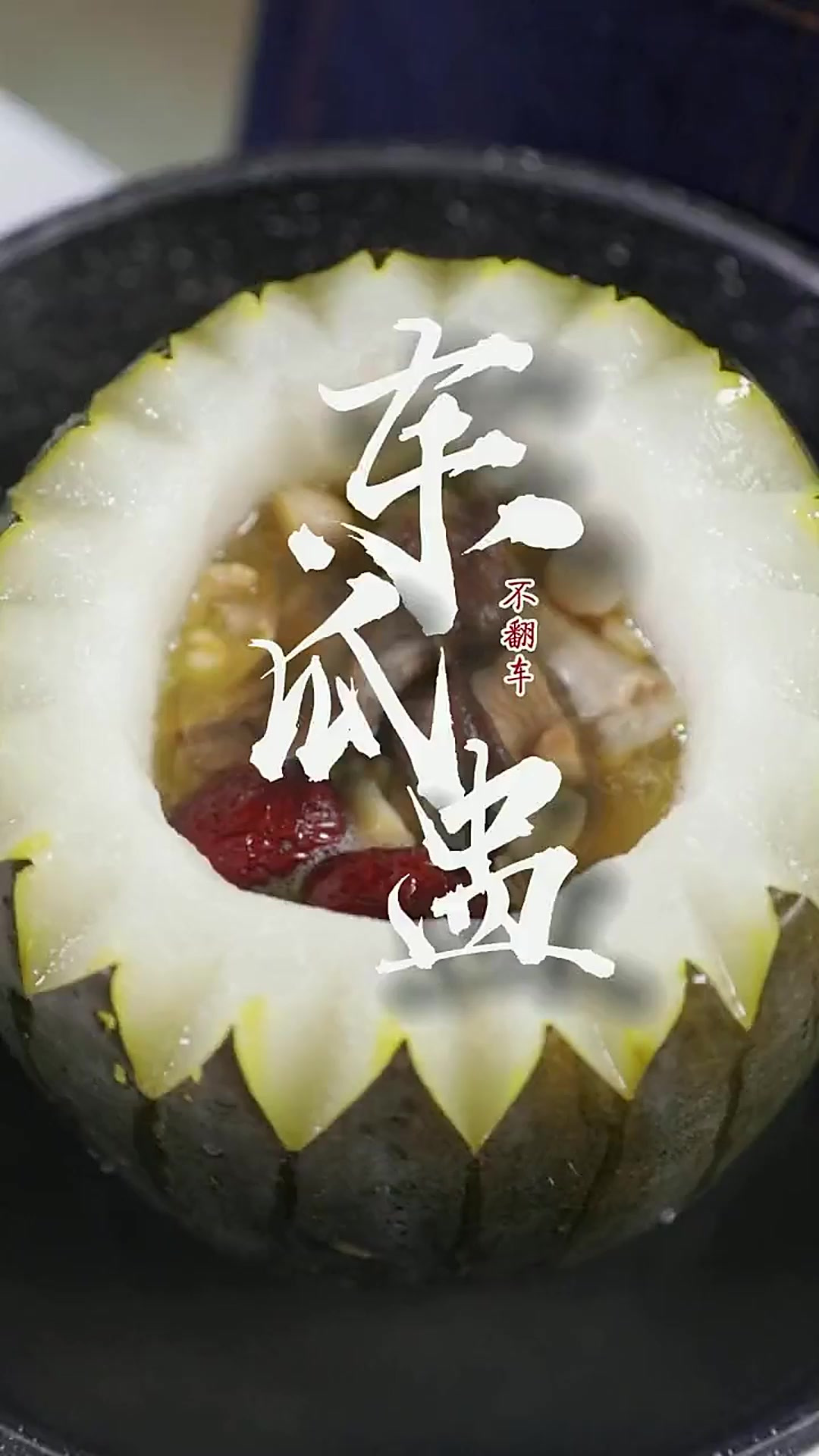 没有“冬瓜盅”的夏天,是不完整的!家庭版详细做法收藏好咯~