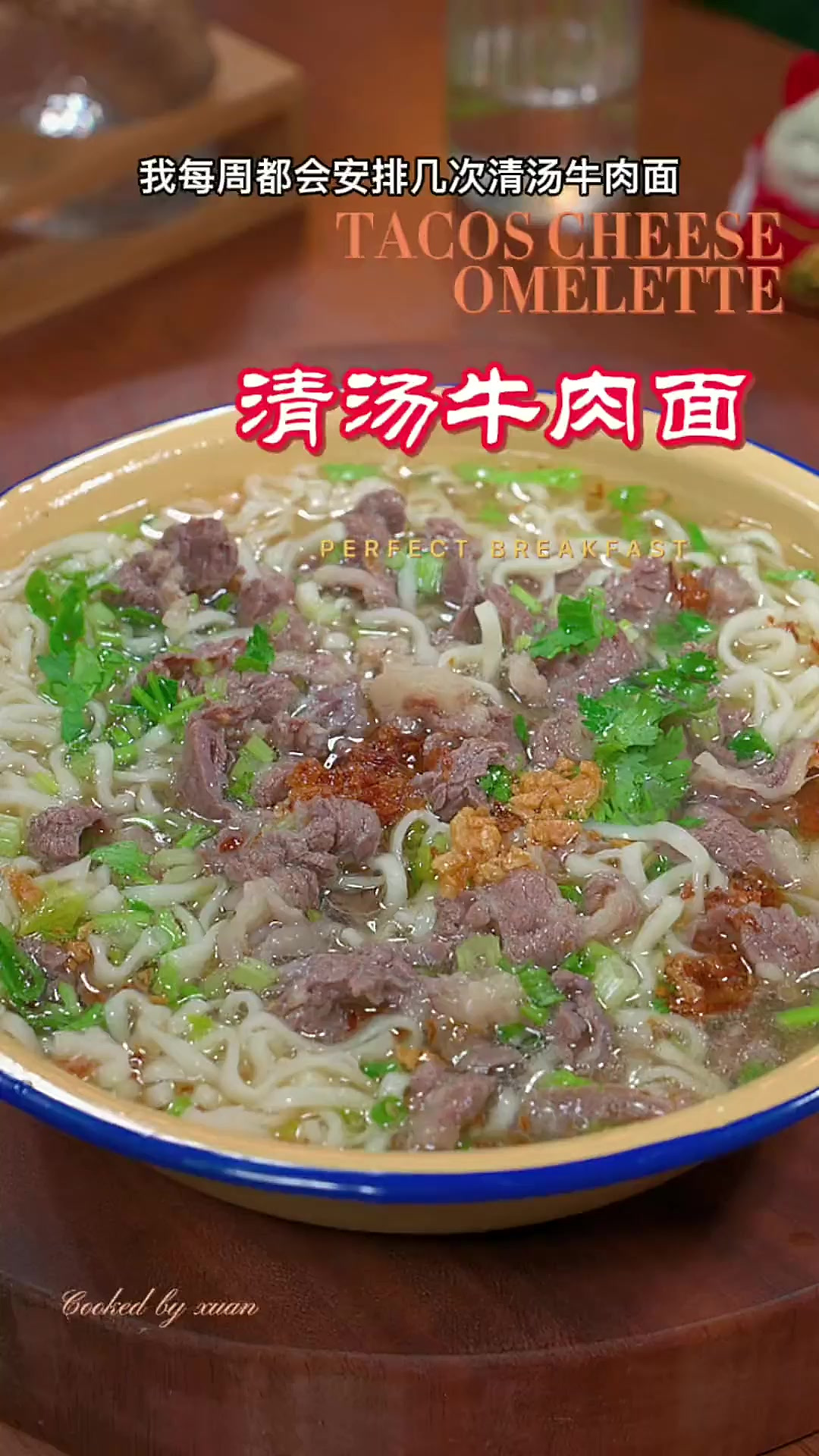 牛肉的营养价值高,我每周都会安排几次清汤牛肉面给孩子吃,简简