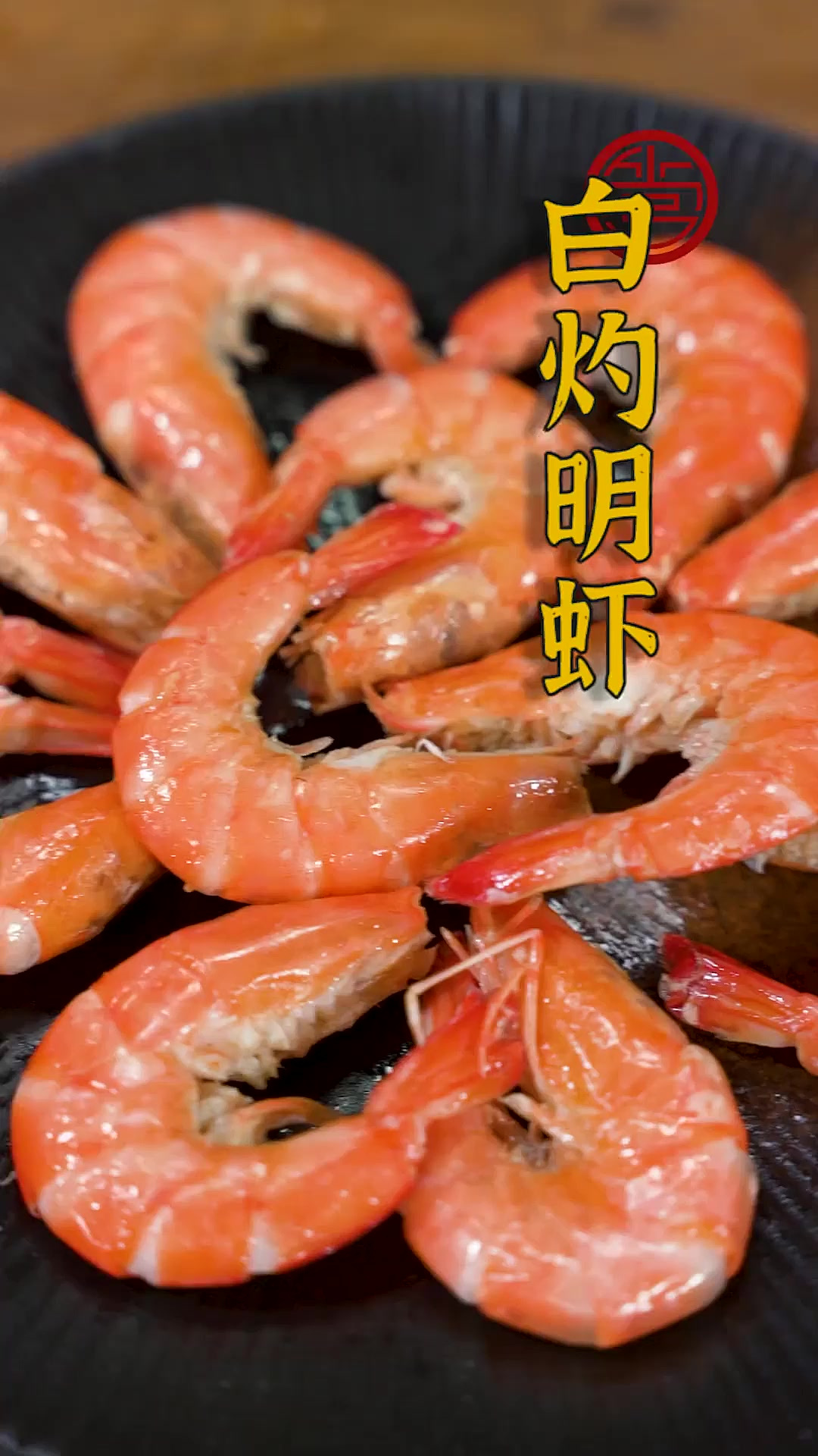 白灼明虾做起来也有讲究！这么做才能完完全全保留虾的原味~