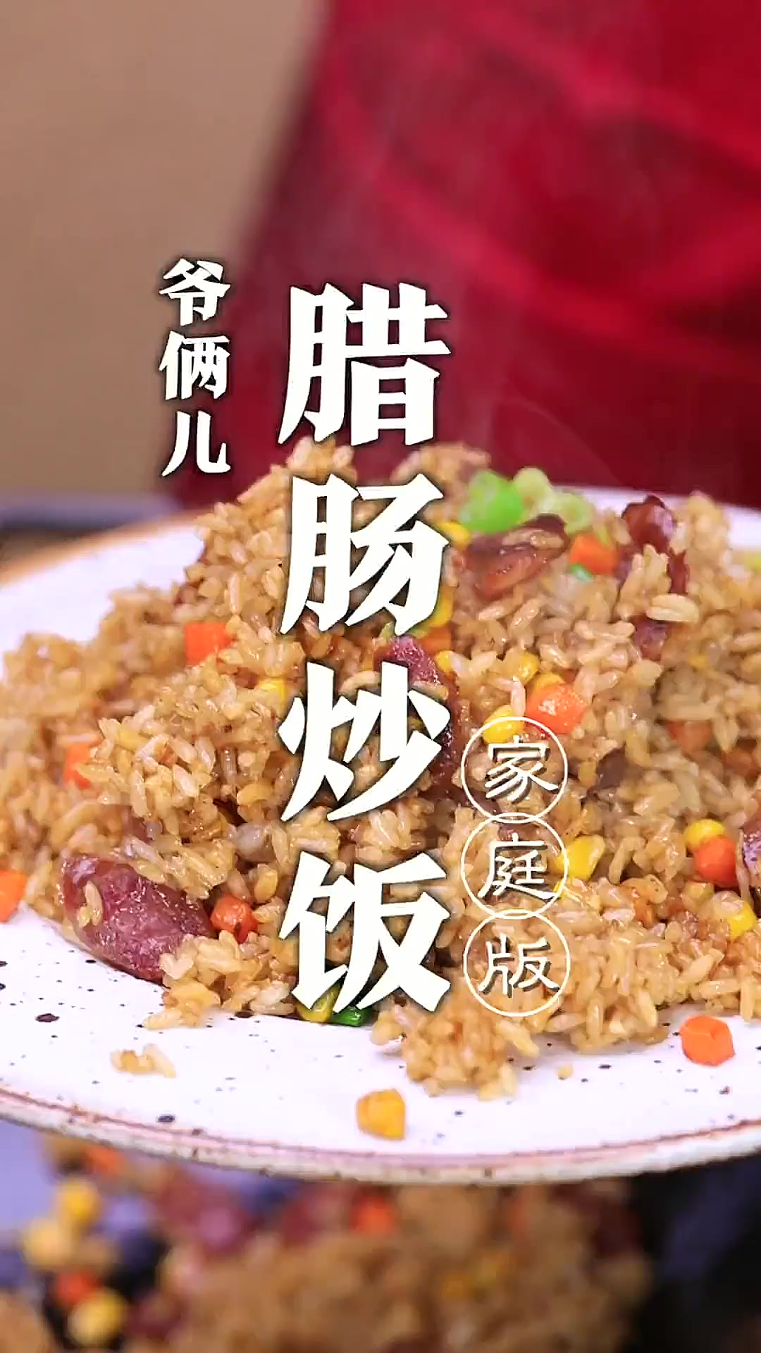 炒饭品种千千万，这个腊肉炒饭真是赞，我能吃一大盘！
