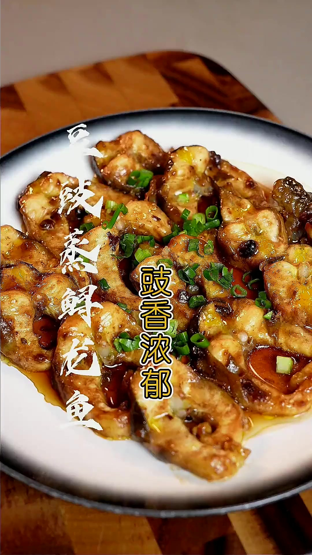 这样做的“豆豉蒸鲟龙鱼”太好吃了,豉香浓郁,赶紧收藏试试!