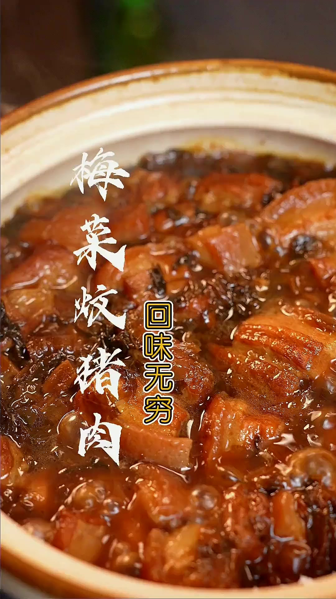 梅菜焖猪肉 这样做的“梅菜焖猪肉”好吃又下饭,赶紧收藏试试!