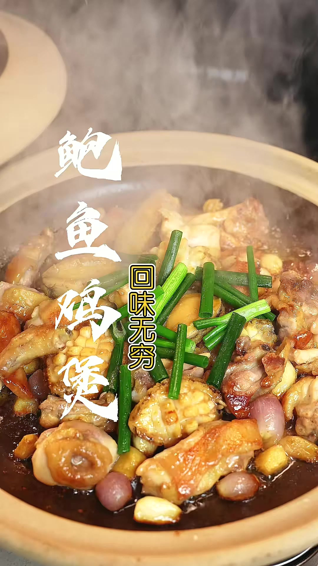 这样做的“鲍鱼鸡煲”满屋飘香，真的太好吃了