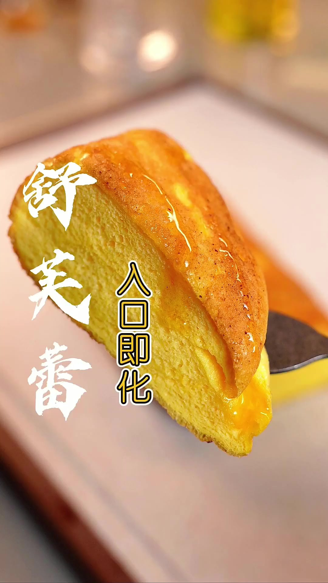 这样做的“舒芙蕾”真的太好吃了,赶紧收藏试试!