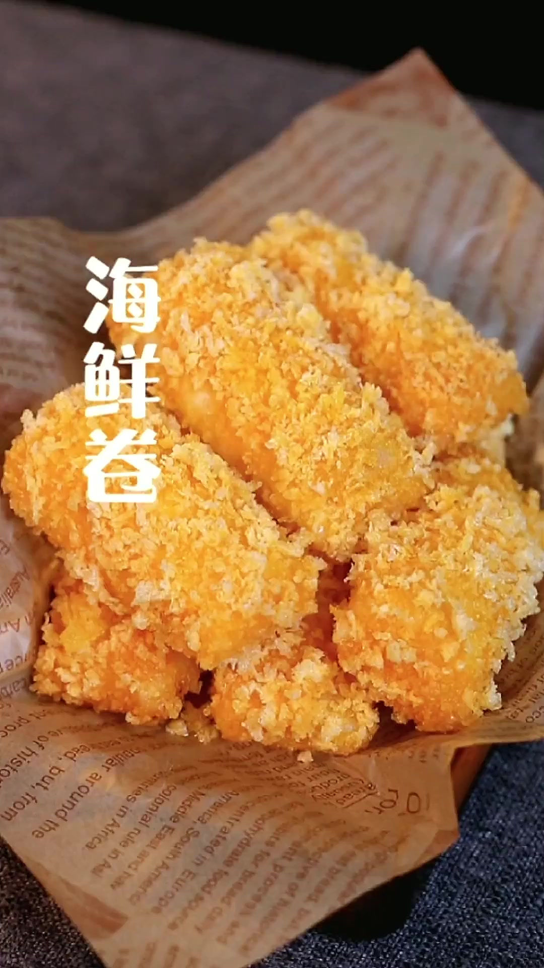 经典怀旧粤菜 海鲜卷,外皮酥脆,口感丰富,来～和你重温旧时的