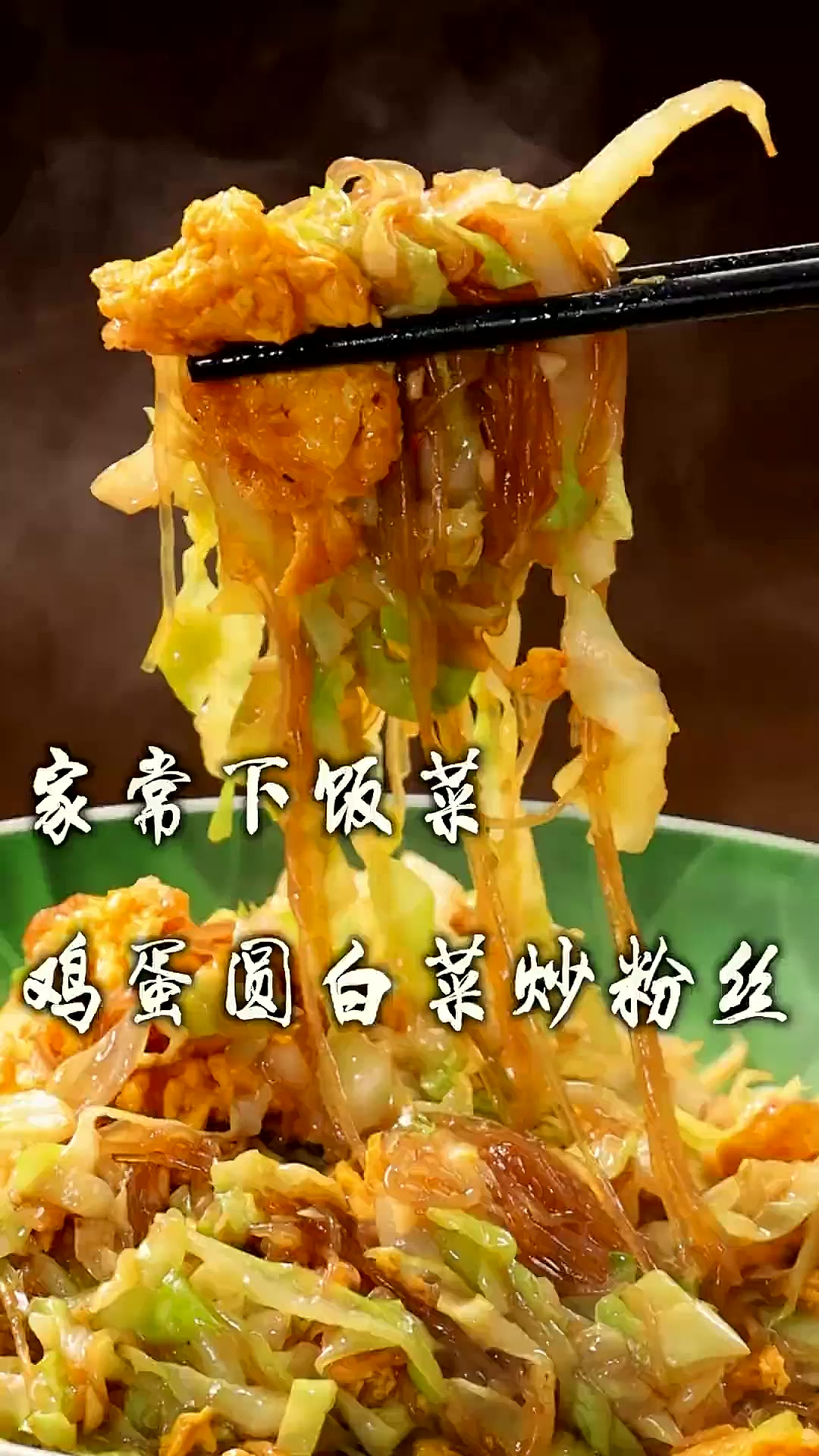 超下饭的家常菜，鸡蛋圆白菜炒粉丝，好吃不腻，吸溜一口嘎嘎香
