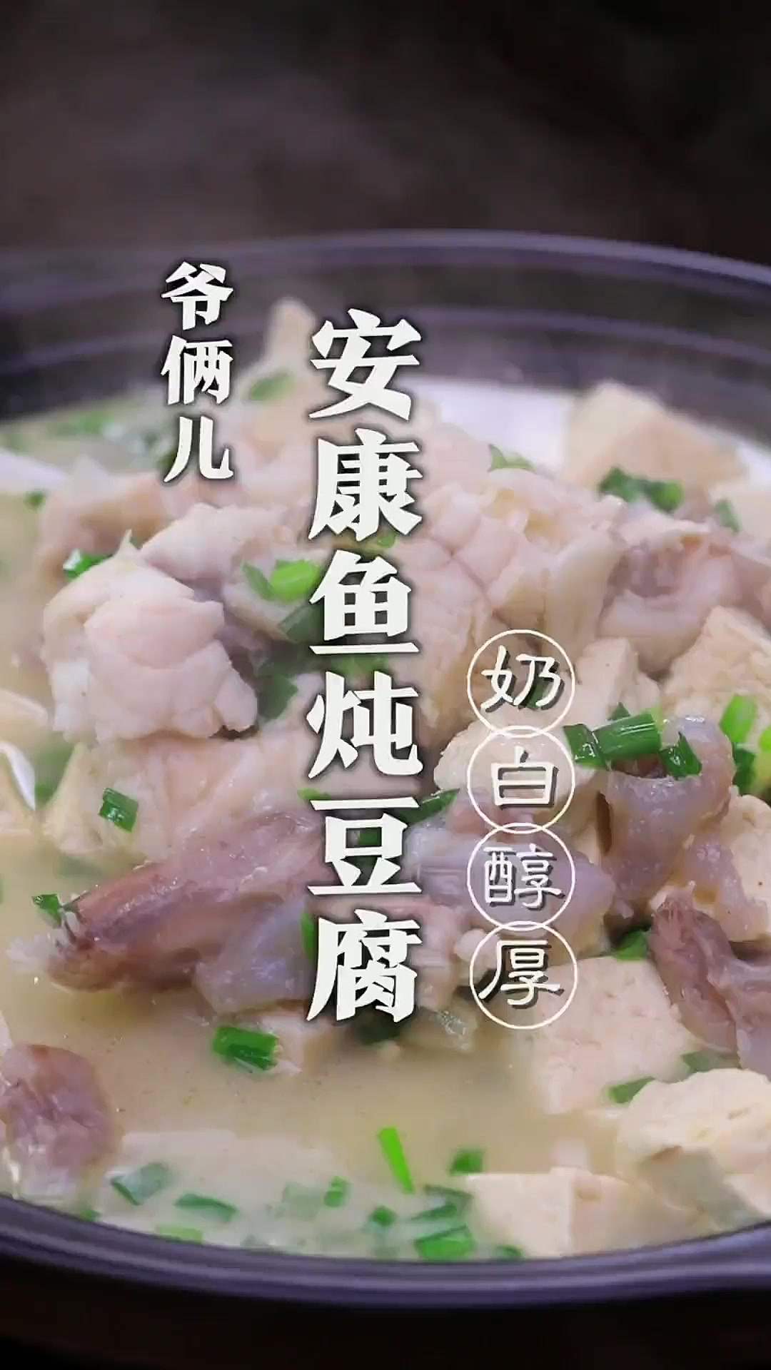 只要注意这八个重点，让你做的安康鱼炖豆腐比大厨做的都好吃！