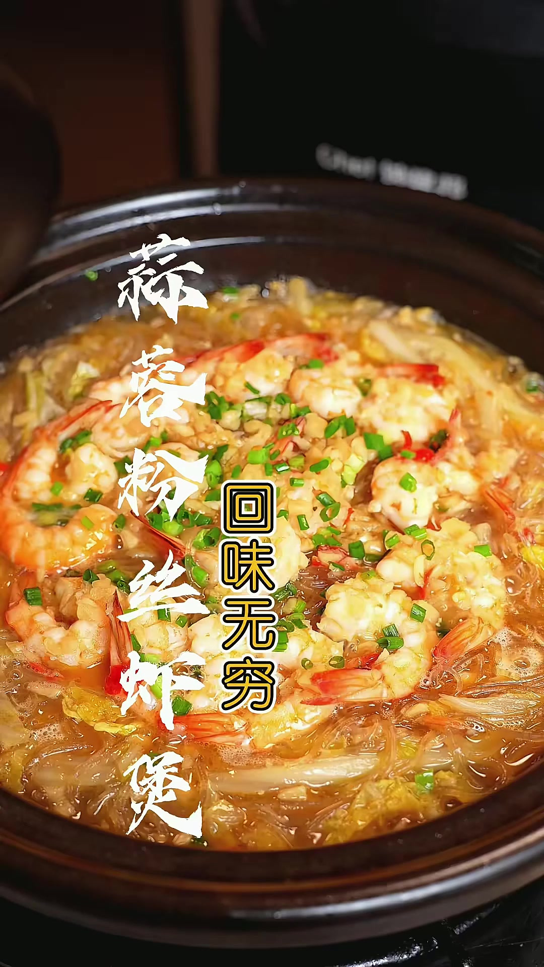 蒜蓉粉丝虾煲 “蒜蓉粉丝虾煲”好吃有诀窍,详细做法步骤告诉你