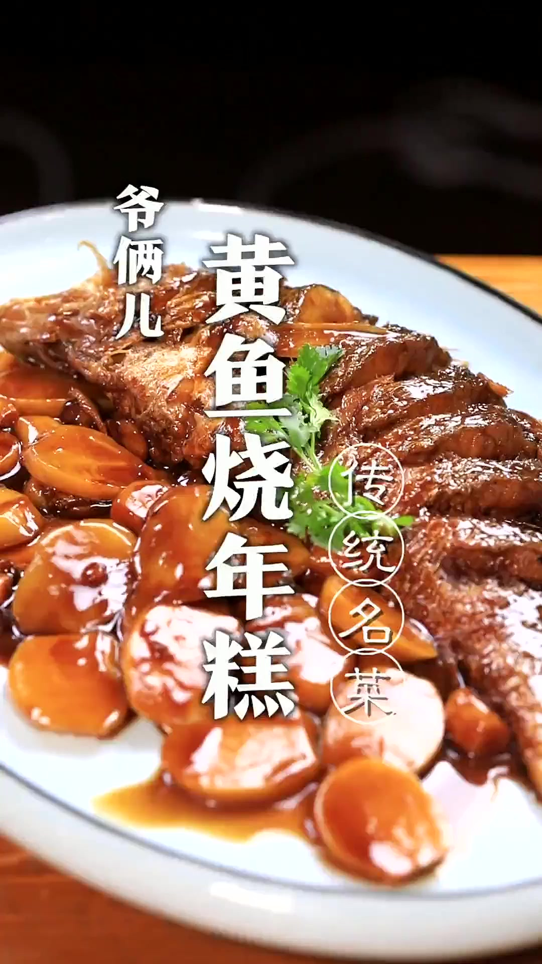 浙江宁波地区的传统名菜黄鱼烧年糕,这道大菜终于在家里也能轻松