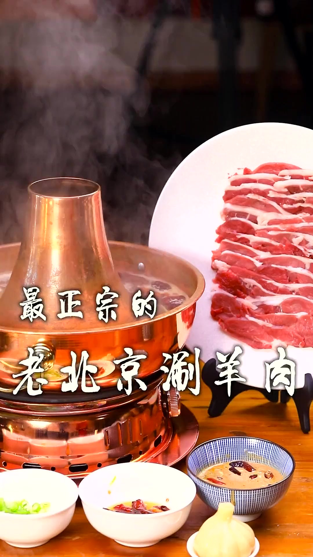 最正宗的老北京涮羊肉，一分钟教会您，那叫一个地道！