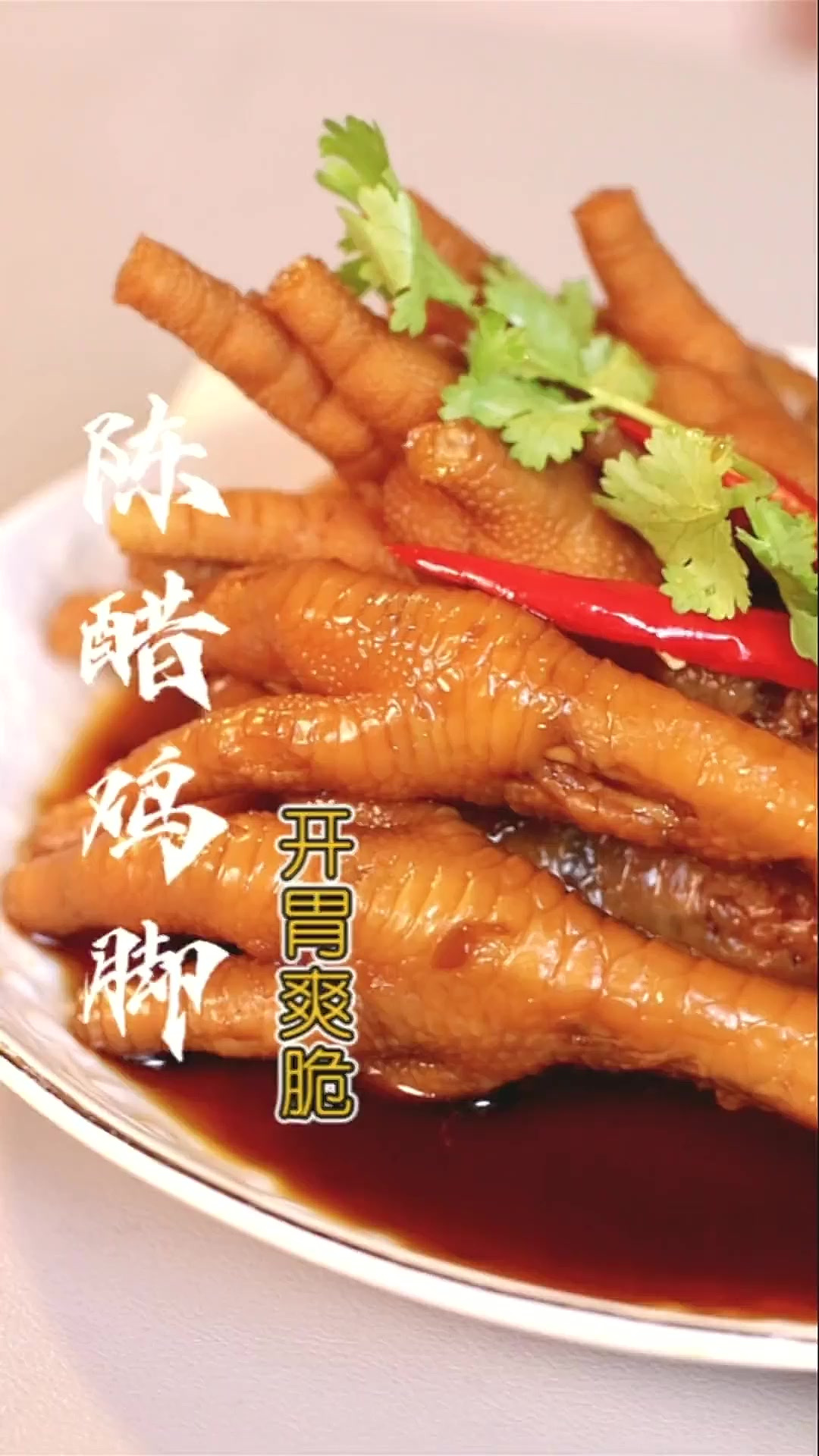 哇塞“陈醋鸡脚”这样做,酸爽过瘾,好吃到停不下来,赶紧收藏试