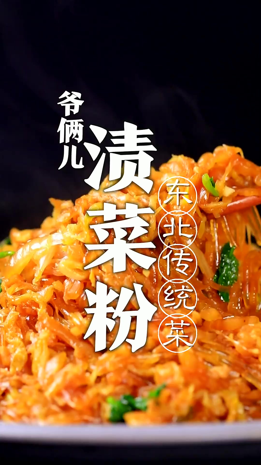渍菜粉,在东北也叫酸菜炒粉条,家喻户晓,唯一的缺点就是费米饭