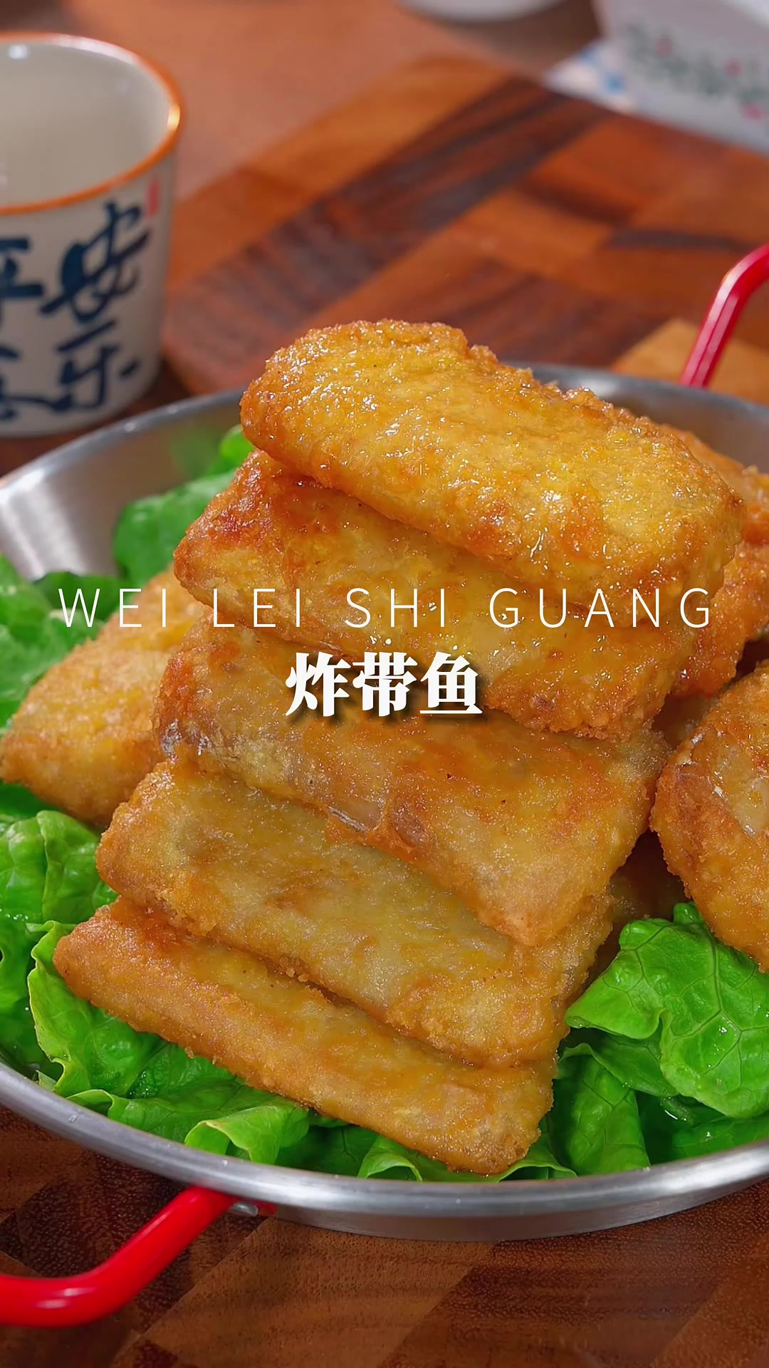 炸带鱼 过年少不了炸带鱼,刚出锅的带鱼外皮焦脆鱼肉鲜嫩,真的