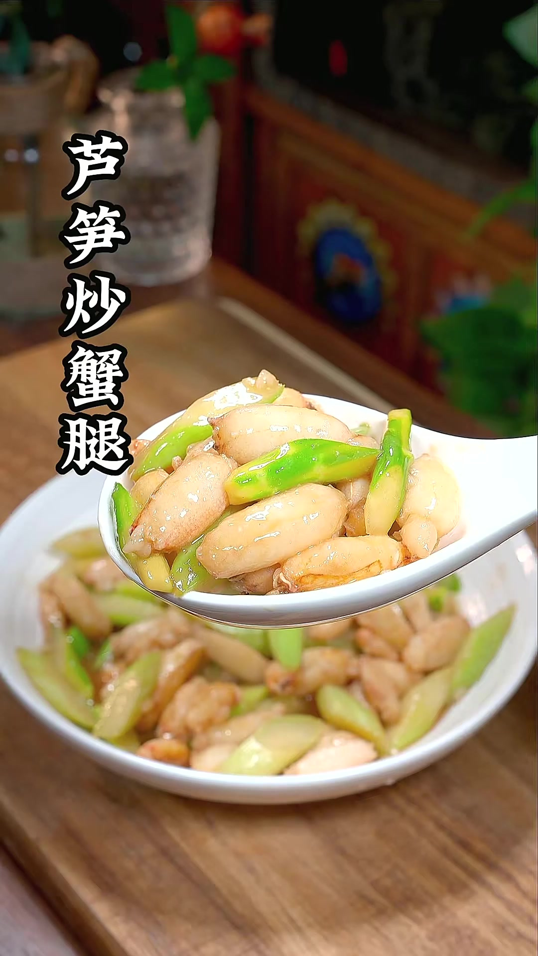这样做的芦笋炒蟹腿肉 芦笋脆嫩爽口 蟹肉鲜美无比，真的太好吃