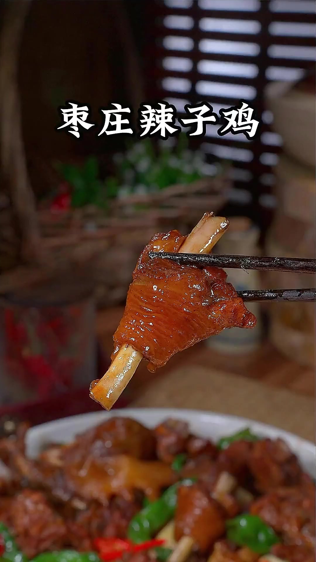没吃过我们山东枣庄辣子鸡的，一定要试试，酱香醇厚，麻辣过瘾
