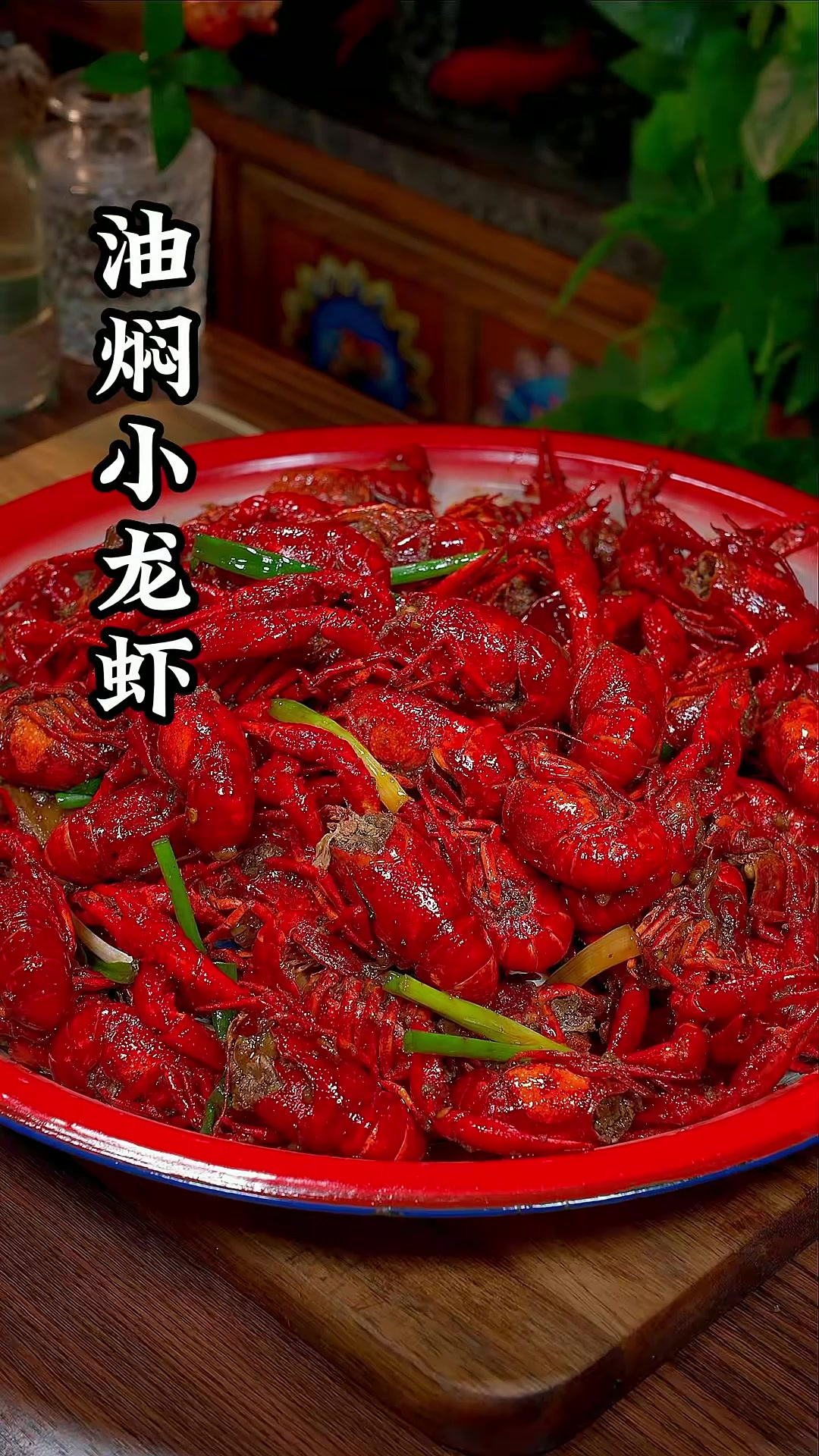 潜江油焖小龙虾 果然名不虚传 麻辣鲜香 一吃就停不下来