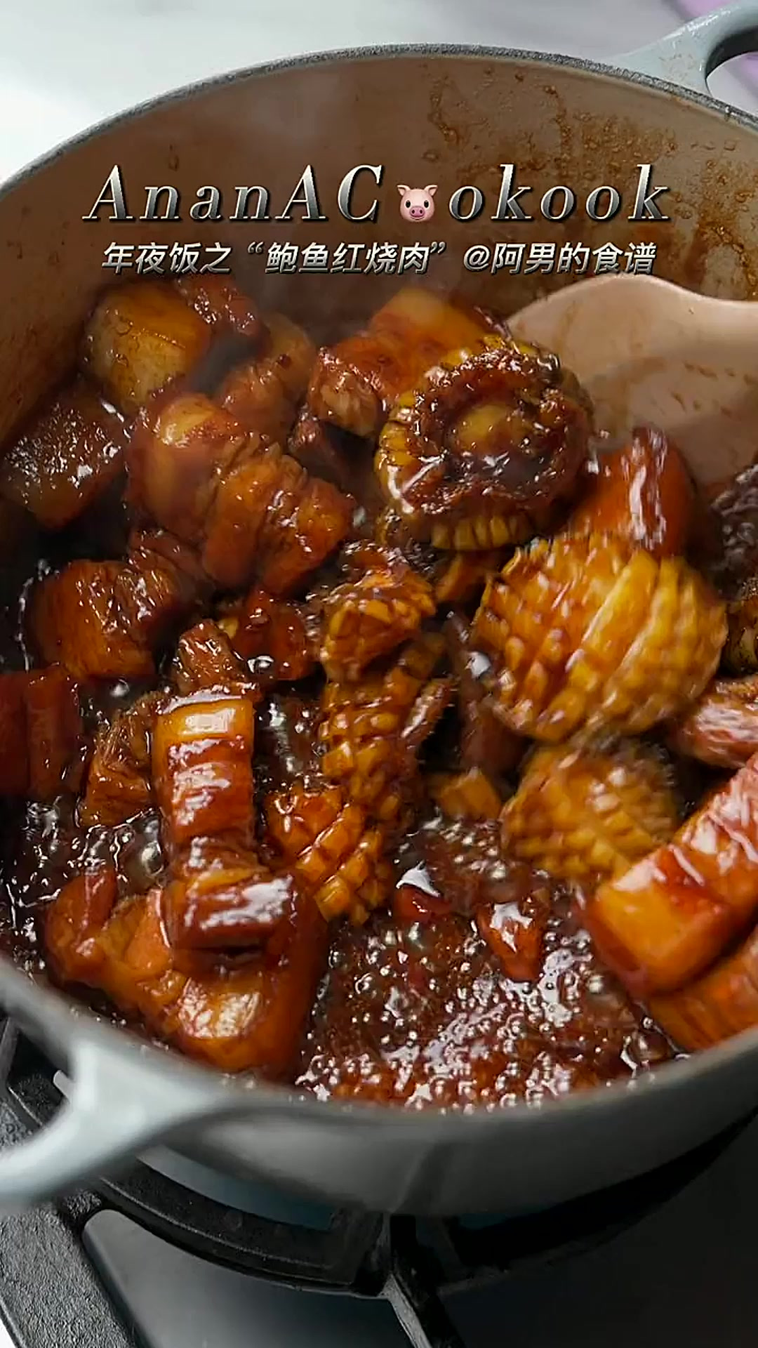 年夜饭菜单（壹）鲍鱼红烧肉