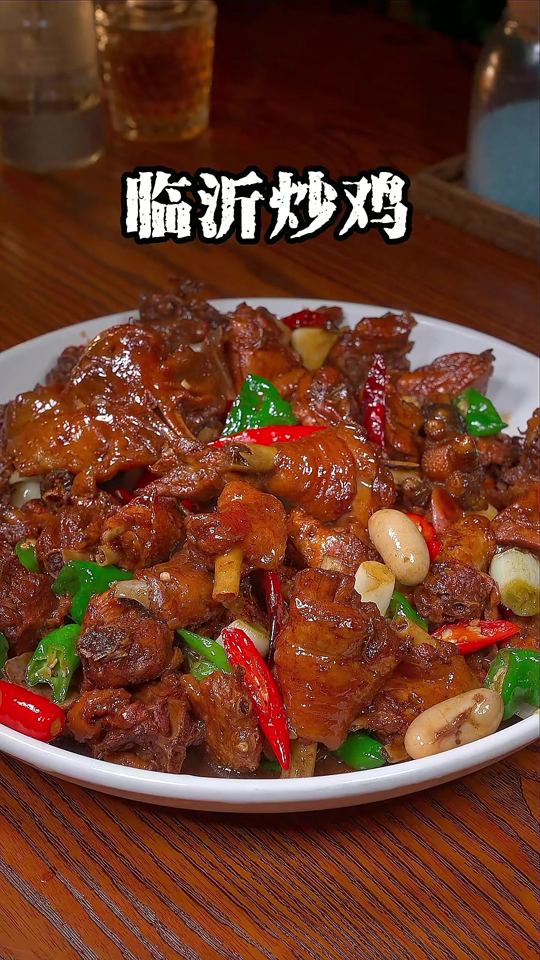 全国炒鸡看山东,山东炒鸡看临沂,今天就把正宗做法分享给大家