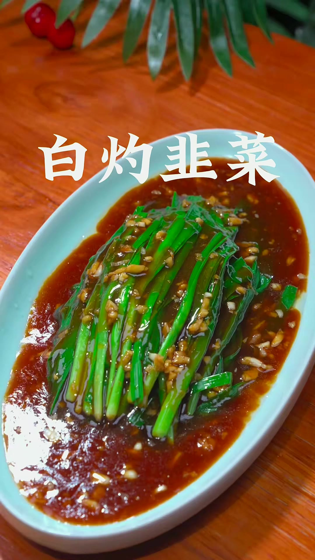 韭菜新吃法、像我这种做比大鱼大肉还好吃、做法就像烧开水一样简