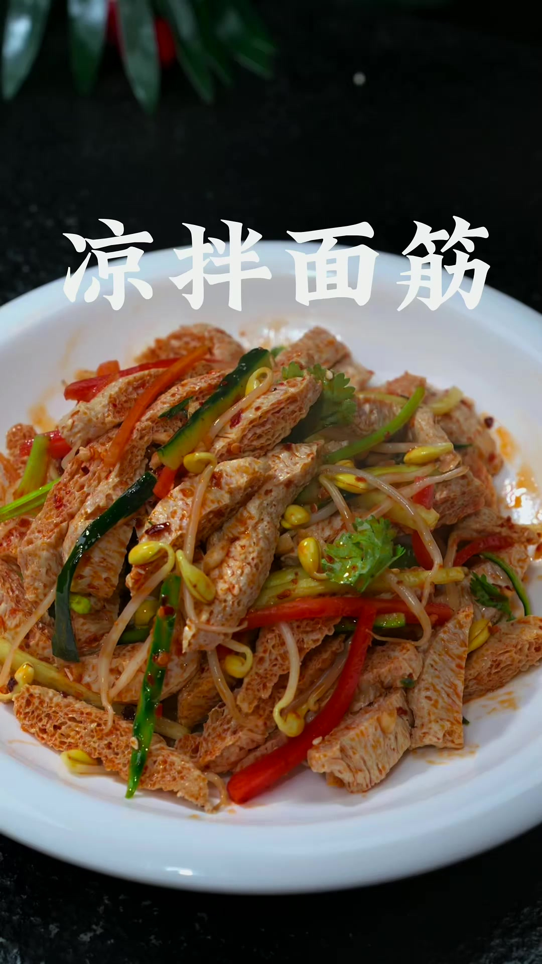 面筋 比面皮还要好吃的凉拌面筋,夏天来一盘真的很好吃