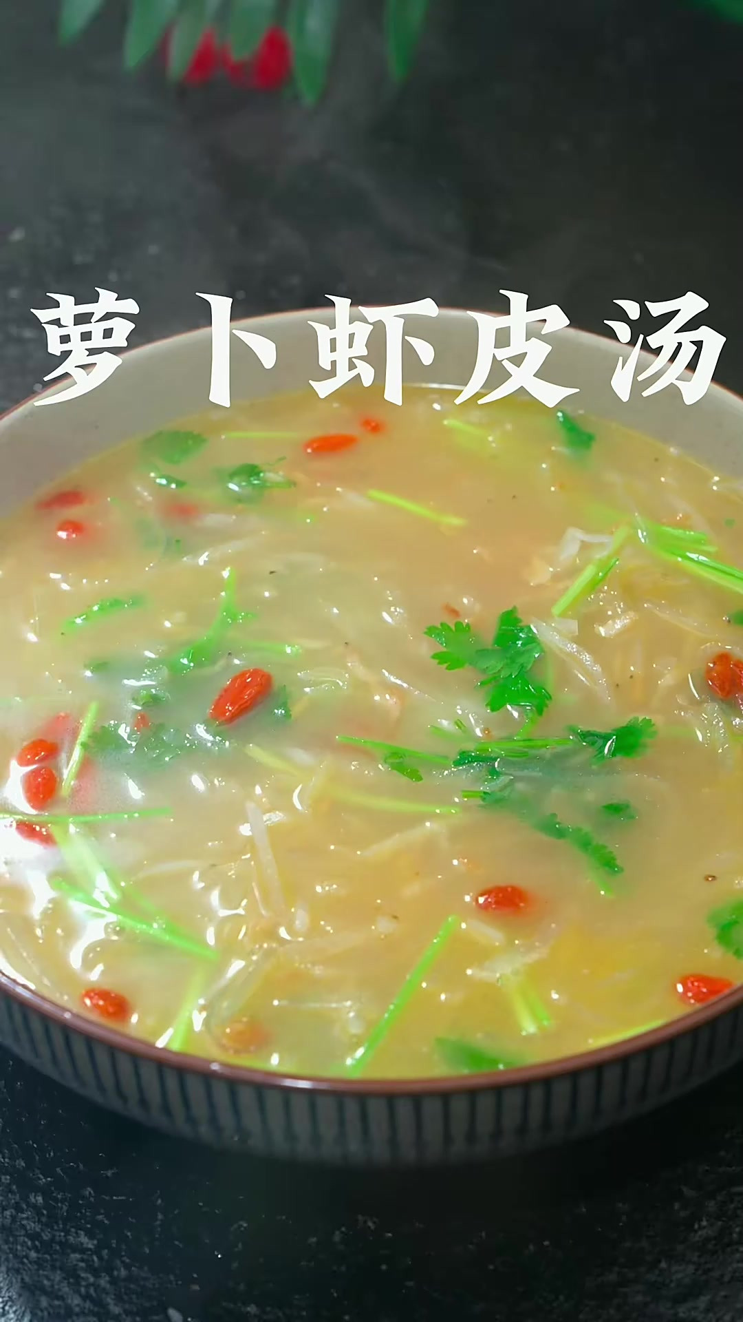 简单又好喝的虾皮萝卜汤 天冷了 喝上一碗暖暖的