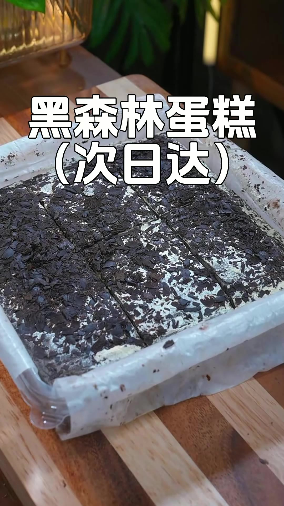 这么好吃实惠的黑森林蛋糕你们一定要试试,松软绵密,现做现发