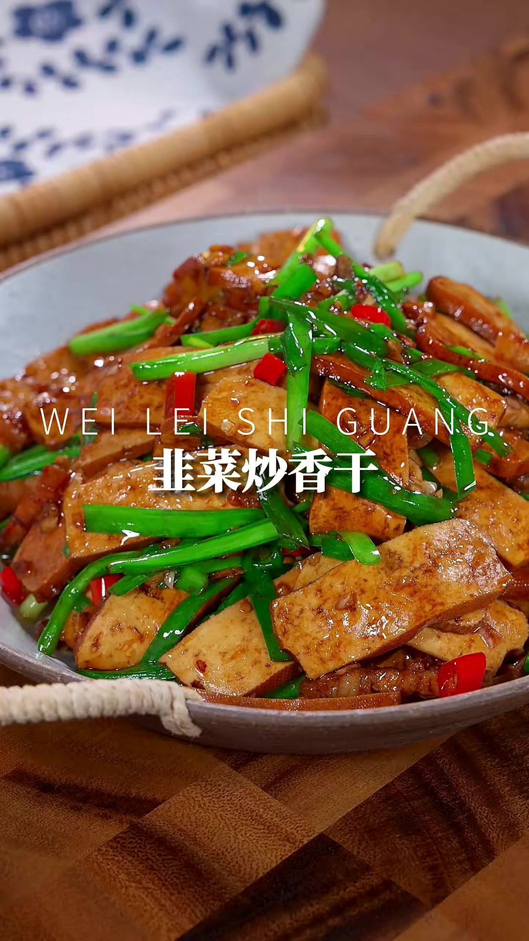 韭菜炒香干 夏天我家经常吃的下饭菜,韭菜炒香干嫩滑入味,简单