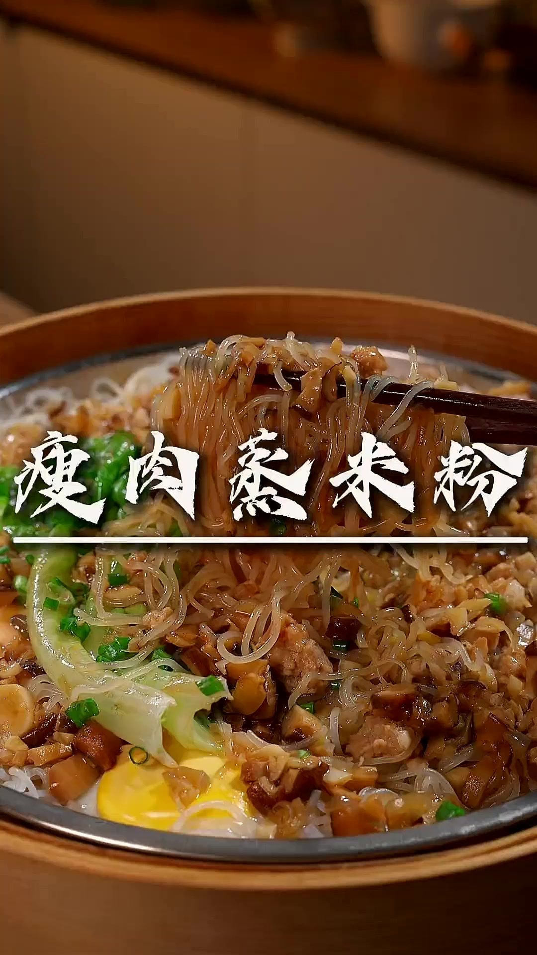 瘦肉窝蛋蒸米粉 超简单的一个早餐，瘦肉窝蛋蒸米粉，简单，健康