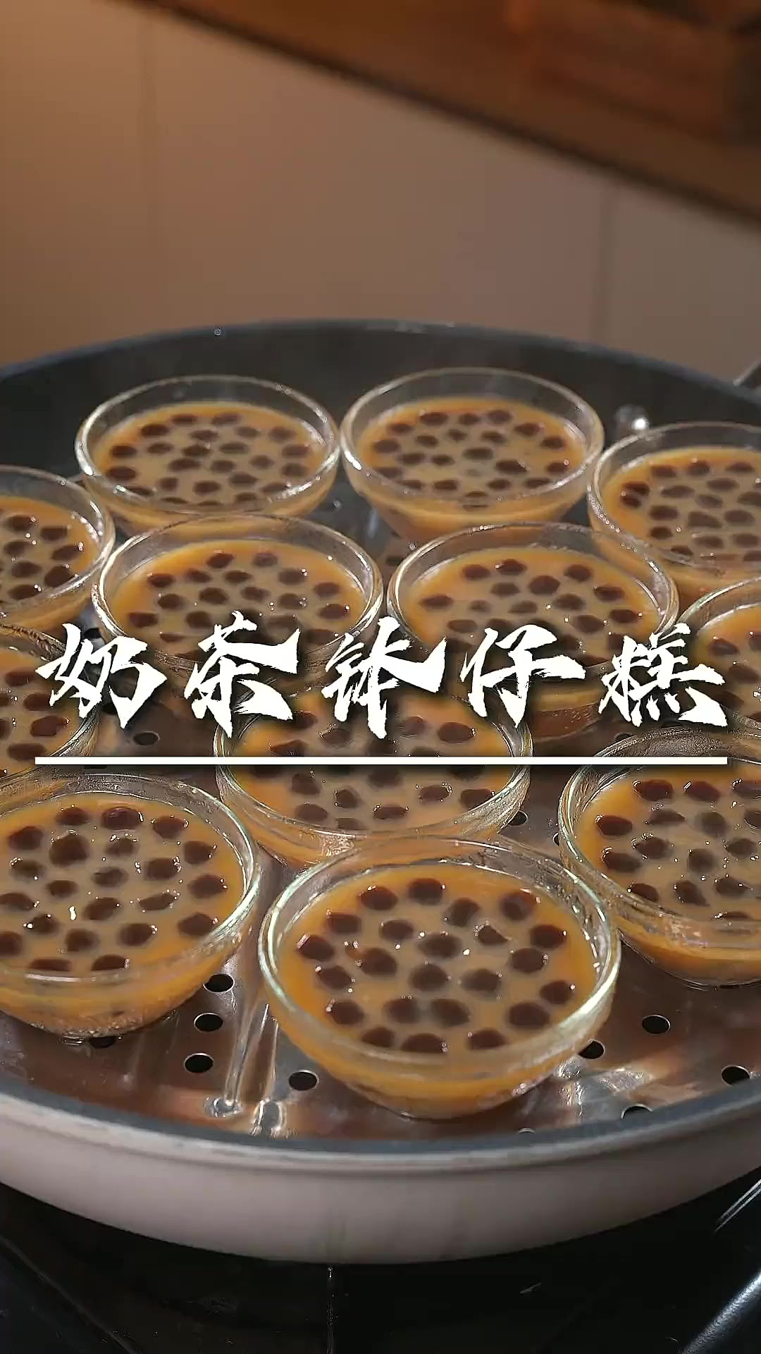 我把孩子们爱吃的珍珠奶茶做成了钵仔糕，QQ弹弹，真的是奶茶的