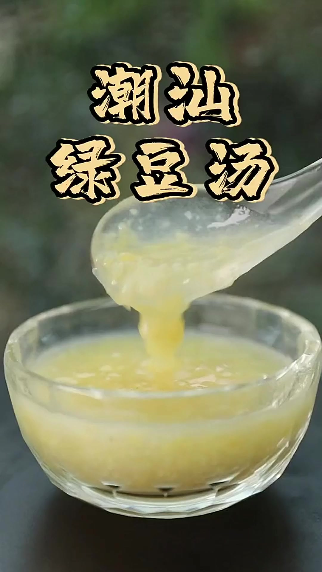 为什么潮汕的绿豆汤是黄色的？