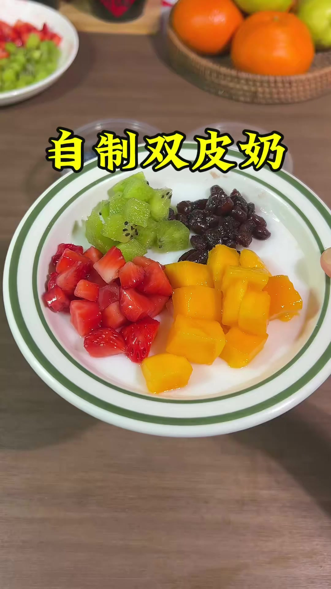 天气热孩子想吃双皮奶就在家里做,做法简单 奶香浓郁配上水果孩