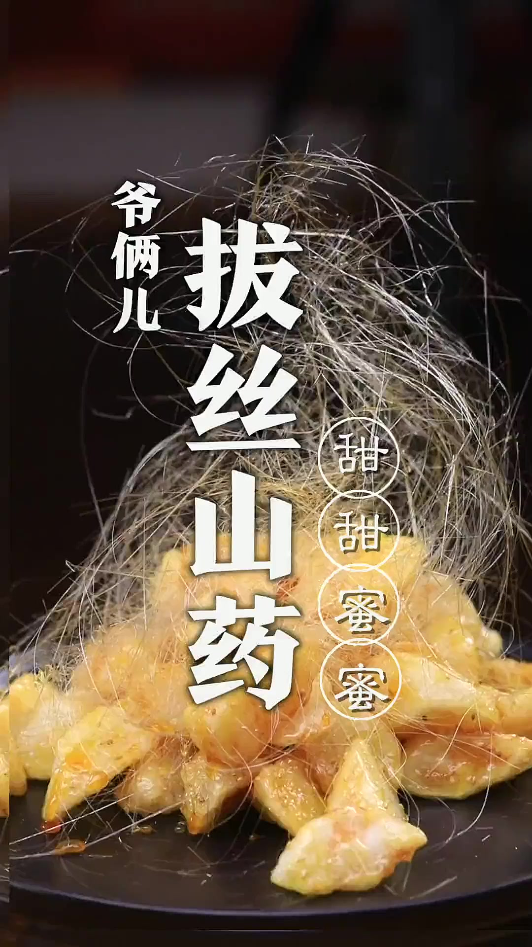 春节都要做拔丝的菜、象征甜甜蜜蜜,拔丝山药,如果拔丝有段位你