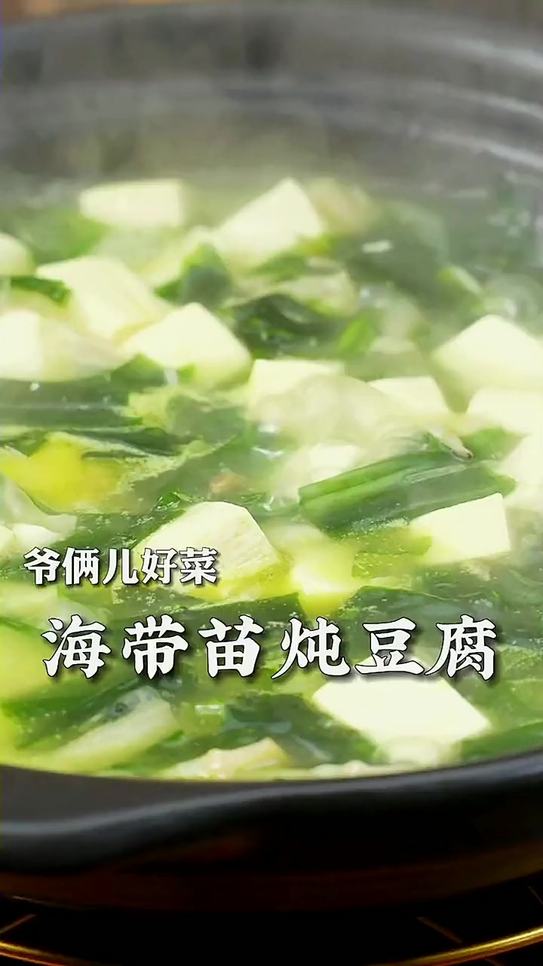 今天教大家炖个汤,海带苗炖豆腐,鲜味十足,喜欢喝汤的朋友可以