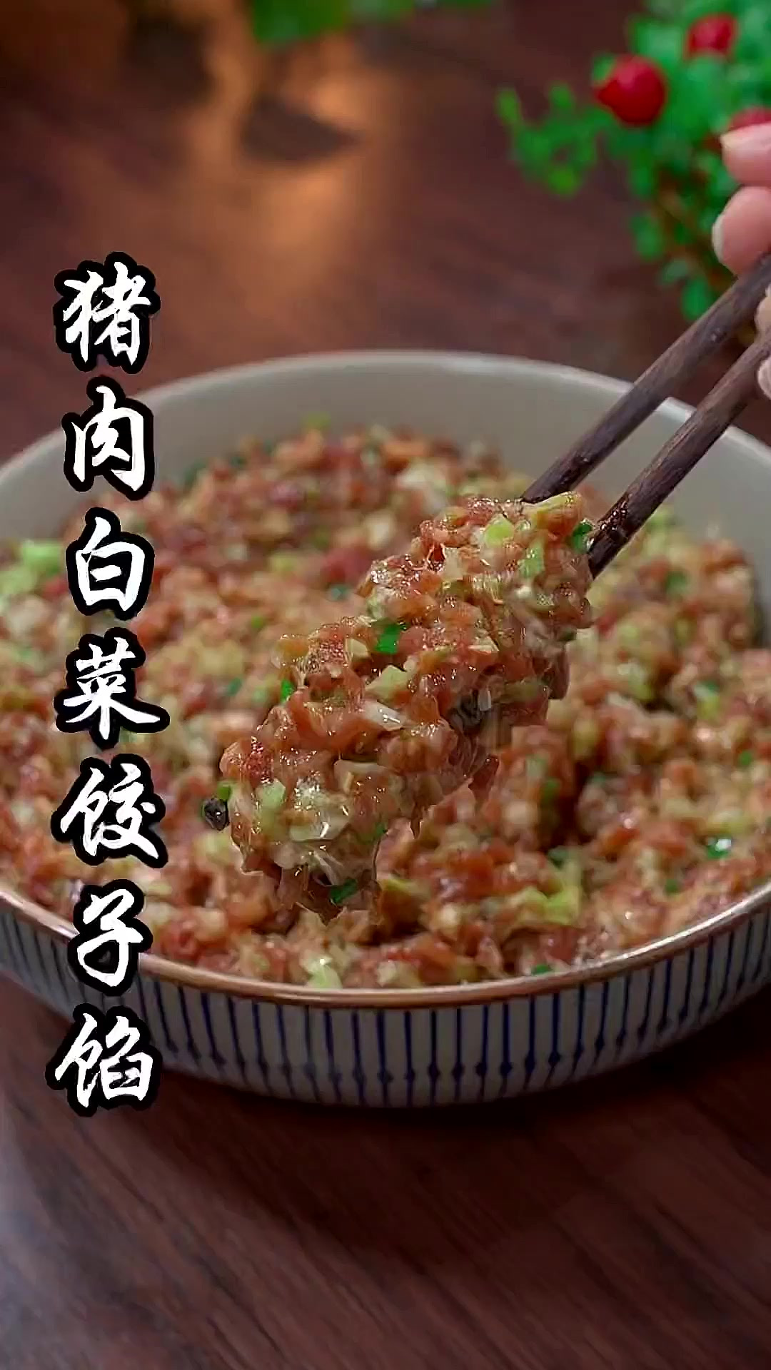 又到了过年包饺子的时候,好多人调出来的猪肉白菜馅不好吃还出水