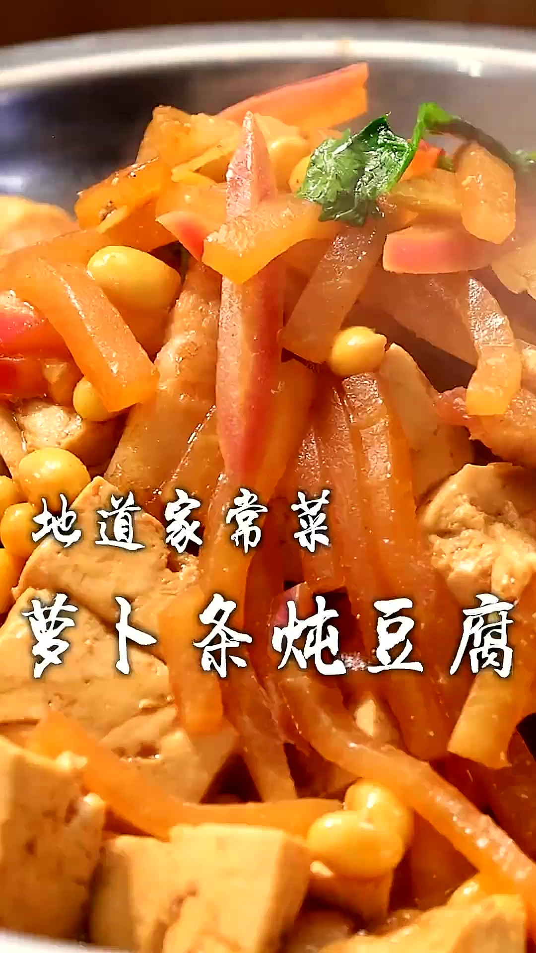 萝卜条炖豆腐 人间烟火气，最抚凡人心，天冷了，炖一锅萝卜条炖