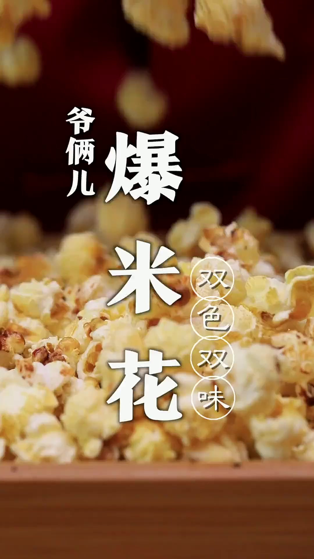 看电影的时候必备的神仙美食是什么呢?那就是香甜嘎嘣脆的爆米花