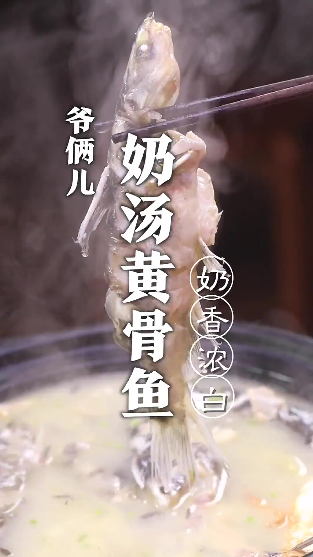 奶汤黄骨鱼,如何制作鱼汤又白又香又鲜,而且没有腥味呢?