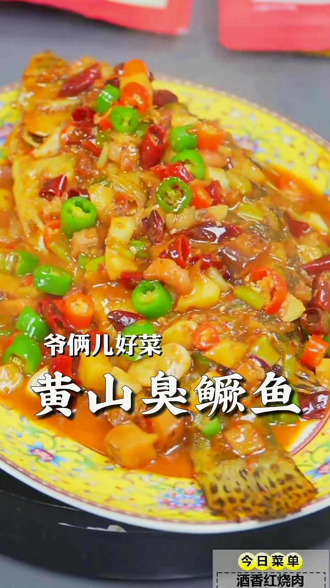 黄山臭鳜鱼，安徽特色名菜，鱼肉鲜嫩紧实，它闻起来臭，吃起来香