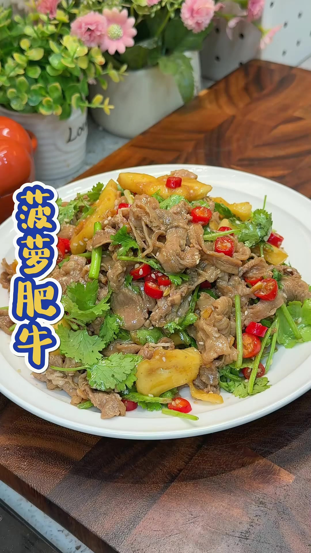没想到菠萝拌肥牛也是这么的好吃,酸酸辣辣很清爽,夏天吃很合适