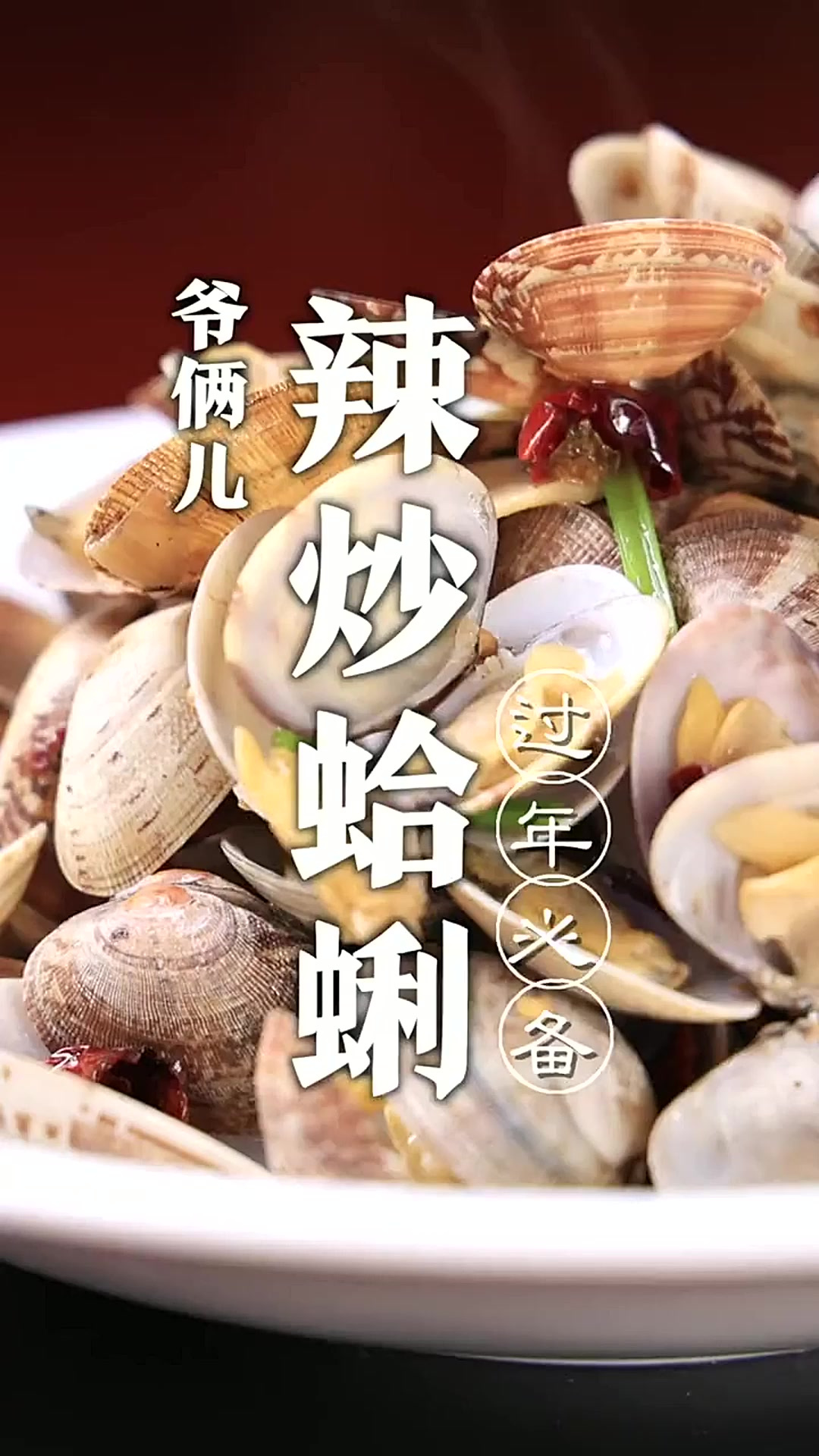 辣炒蛤蜊，年夜饭必备海鲜，做法简单，味道鲜美！