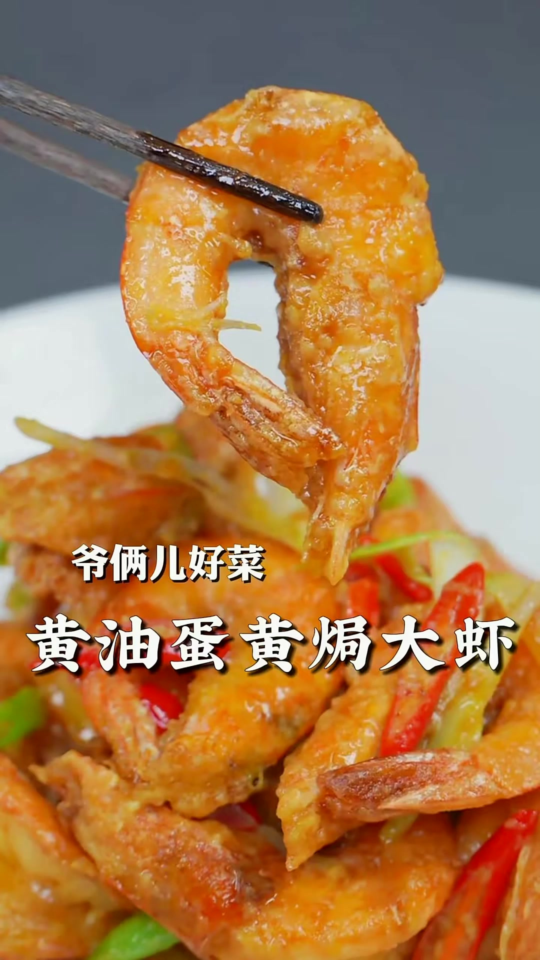 黄油蛋黄焗大虾,有风味有特色,紧紧裹满奶香味,一口就被惊艳!